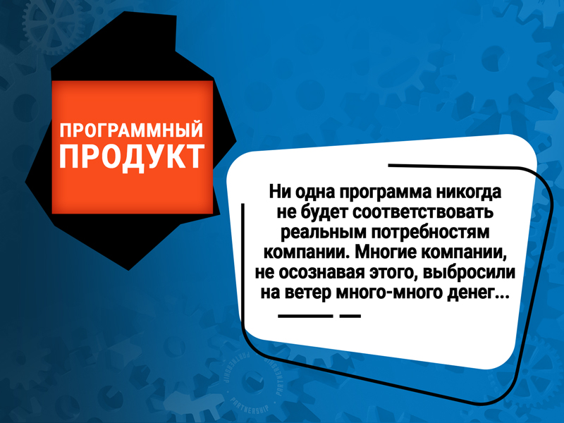 Автоматизация бизнес-процессов (как избежать типичных ошибок) 2